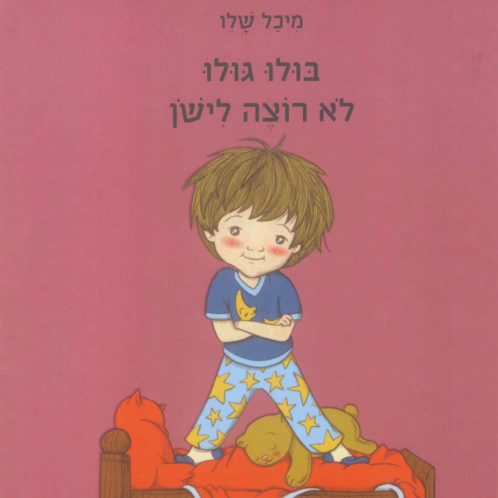 בולו גולו לא רוצה לישון