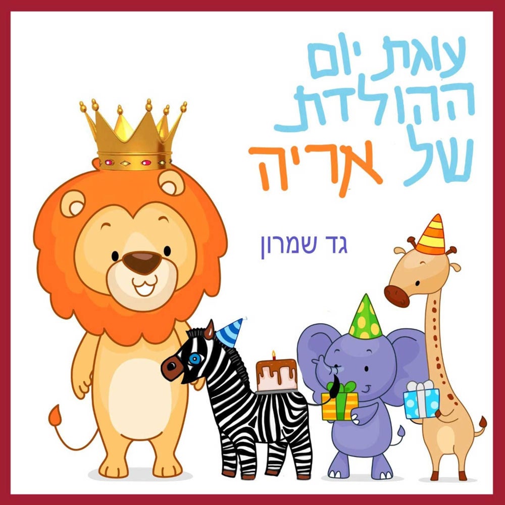 עוגת יום ההולדת של אריה