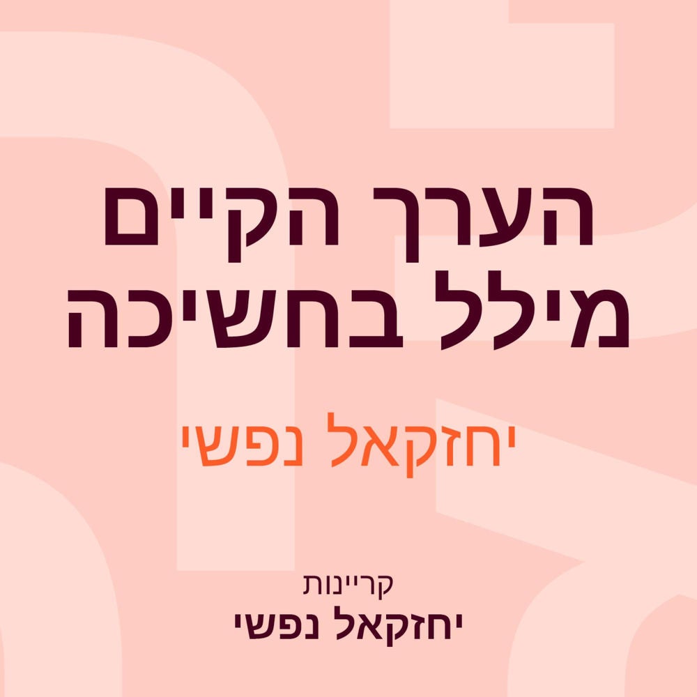 הערך הקיים מילל בחשיכה