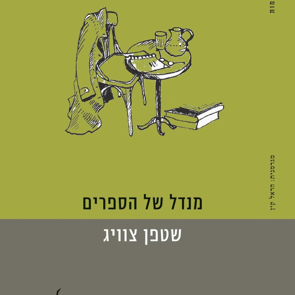 מנדל של הספרים