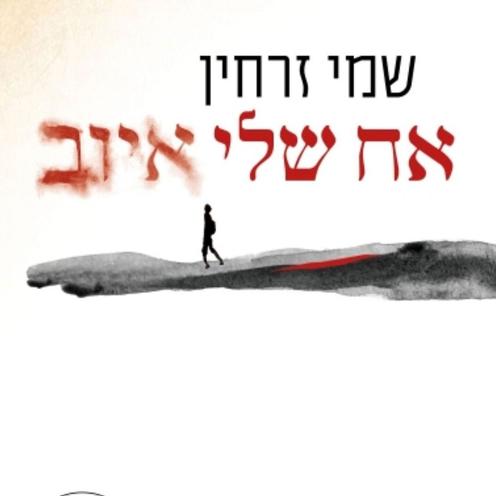 אח שלי איוב