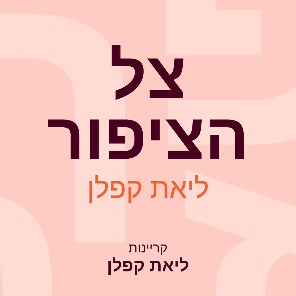 צל הציפור