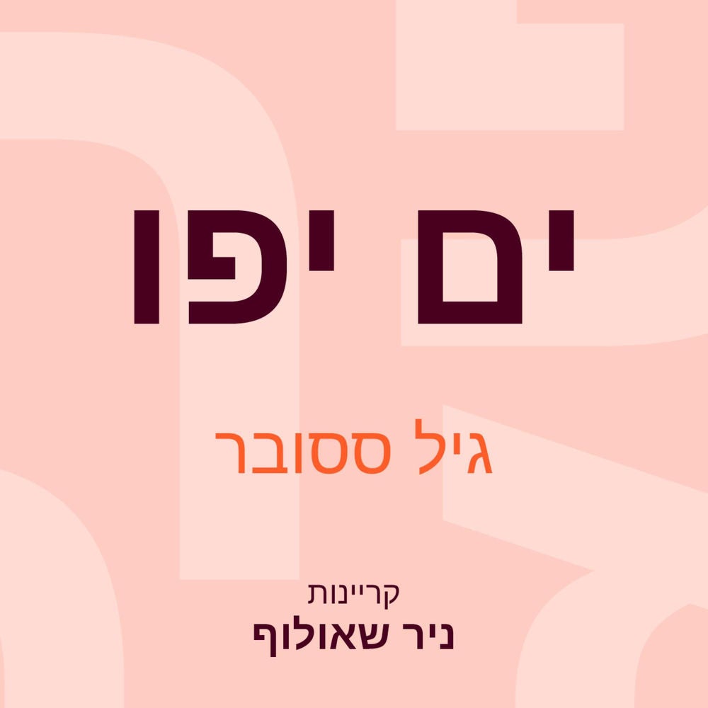ים יפו
