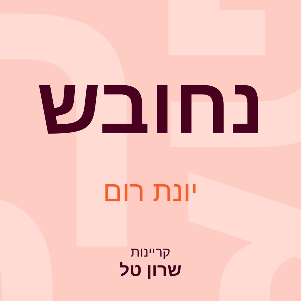 נחובש