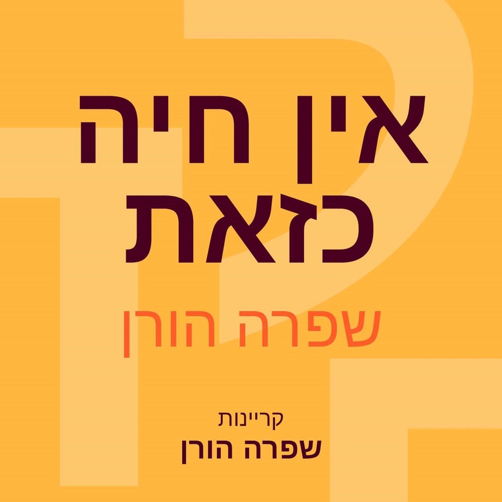 אין חיה כזאת
