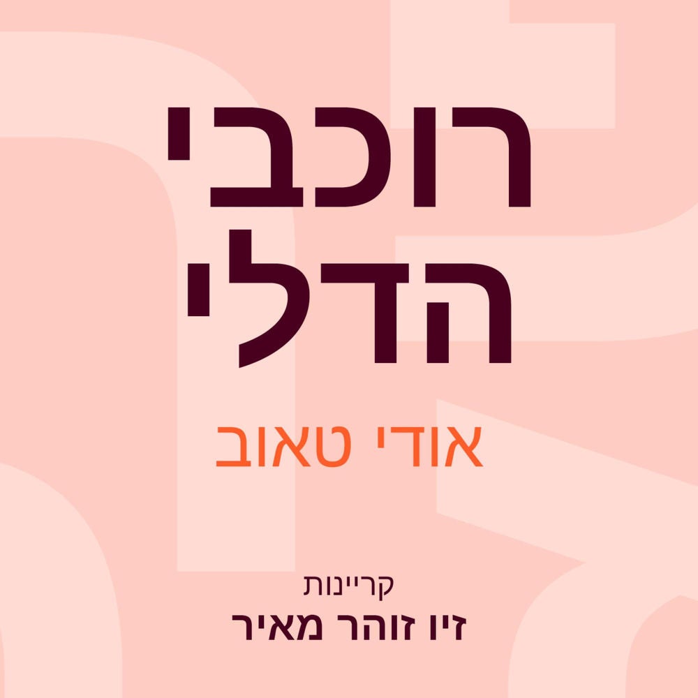 רוכבי הדלי