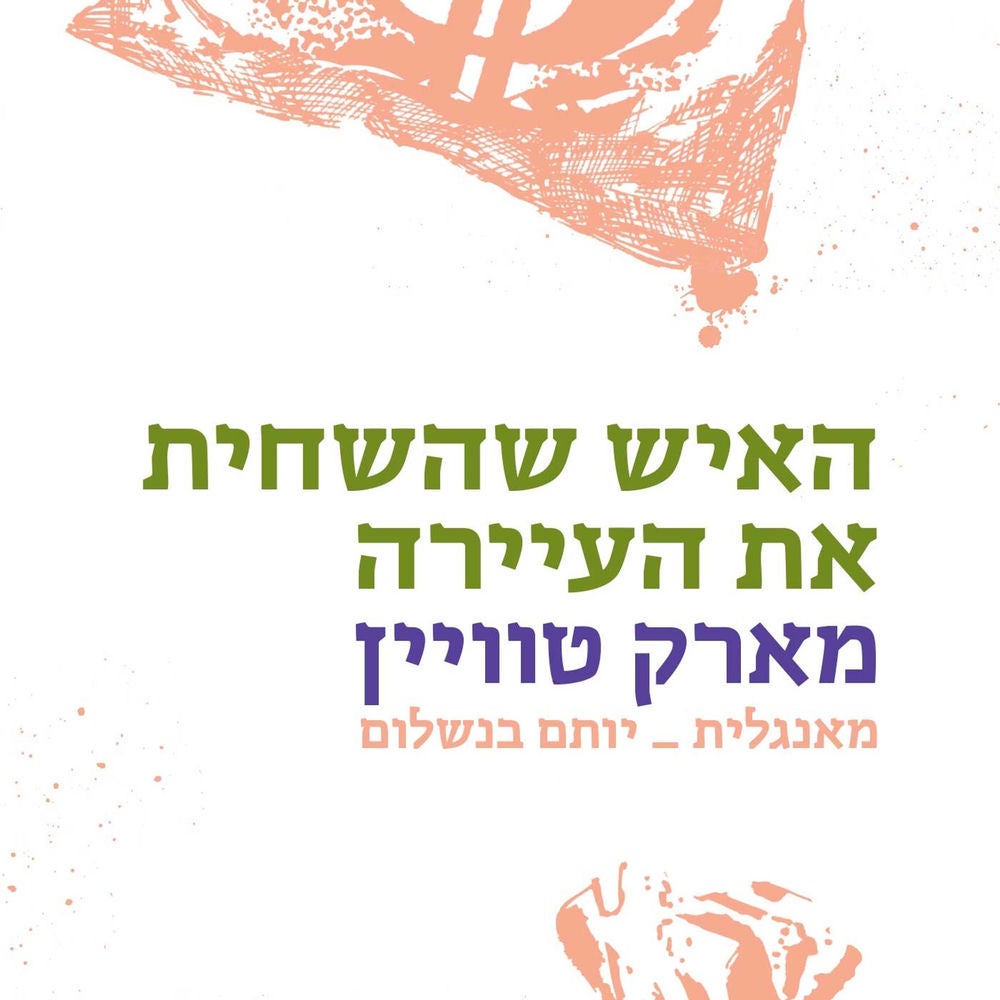 האיש שהשחית את העיירה