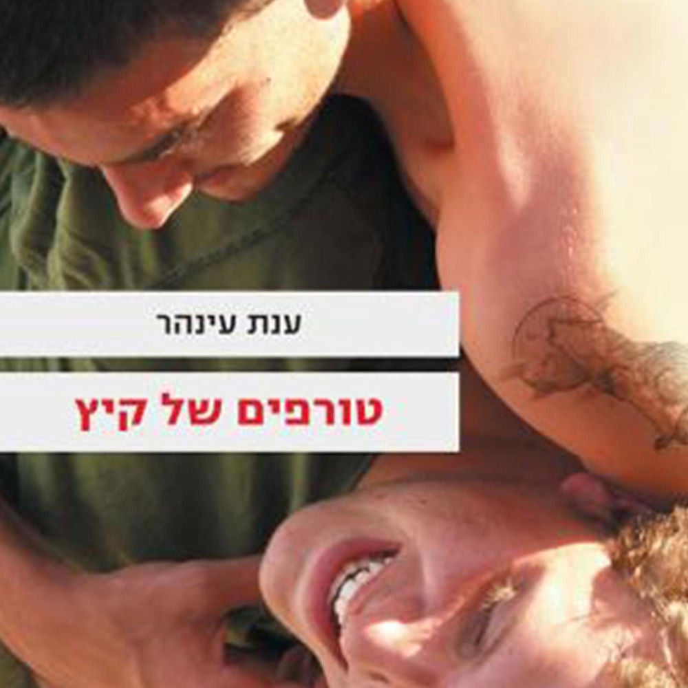 טורפים של קיץ
