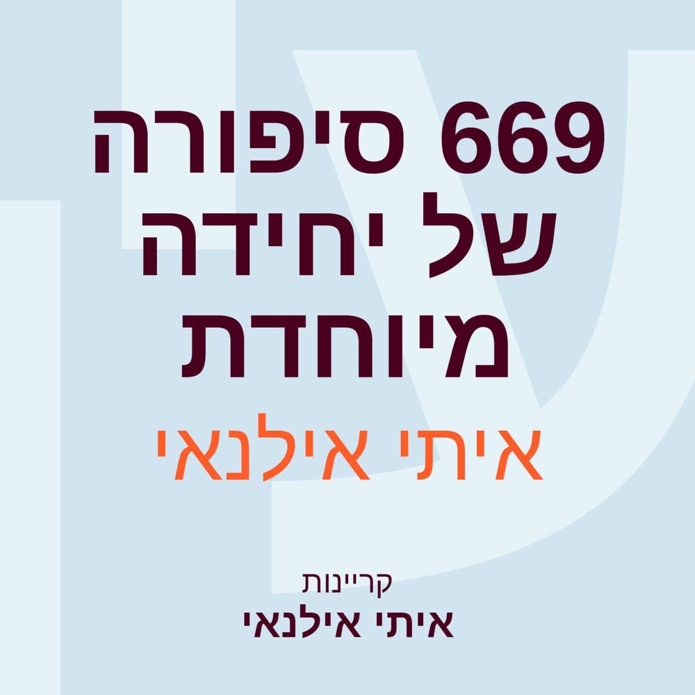 669 סיפורה של יחידה מיוחדת