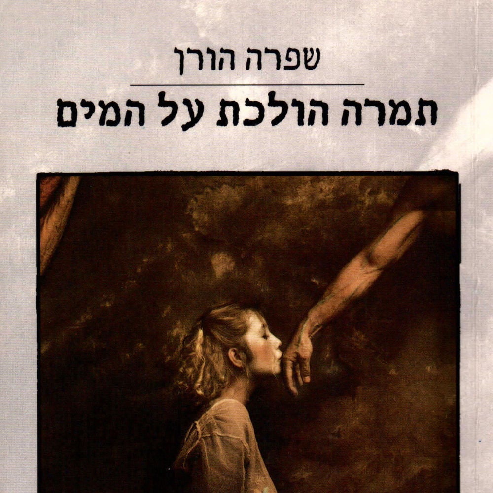 תמרה הולכת על המים