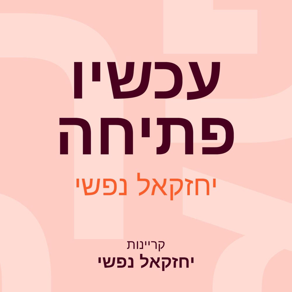 עכשיו פתיחה