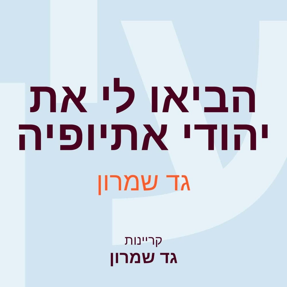 הביאו לי את יהודי אתיופיה