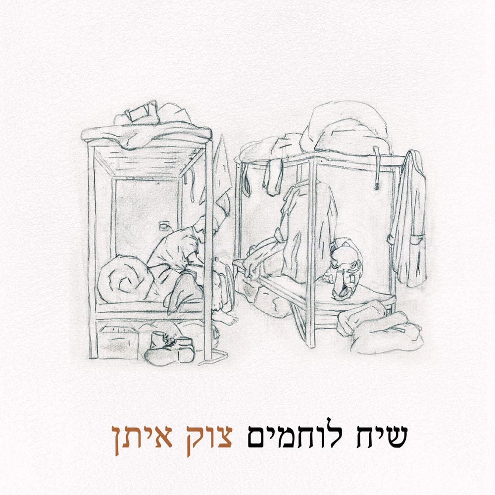 שיח לוחמים צוק איתן