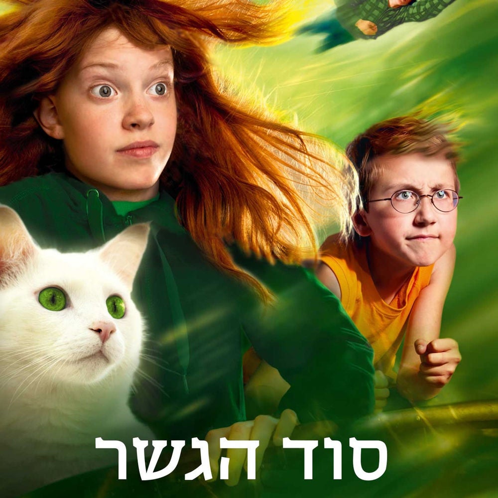 עץ הקסמים (2) - סוד הגשר