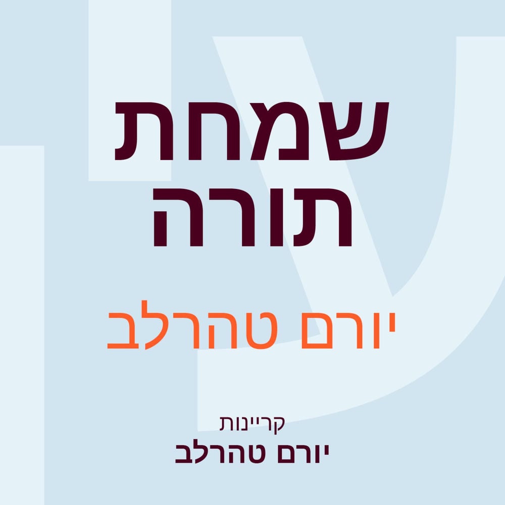 שמחת תורה