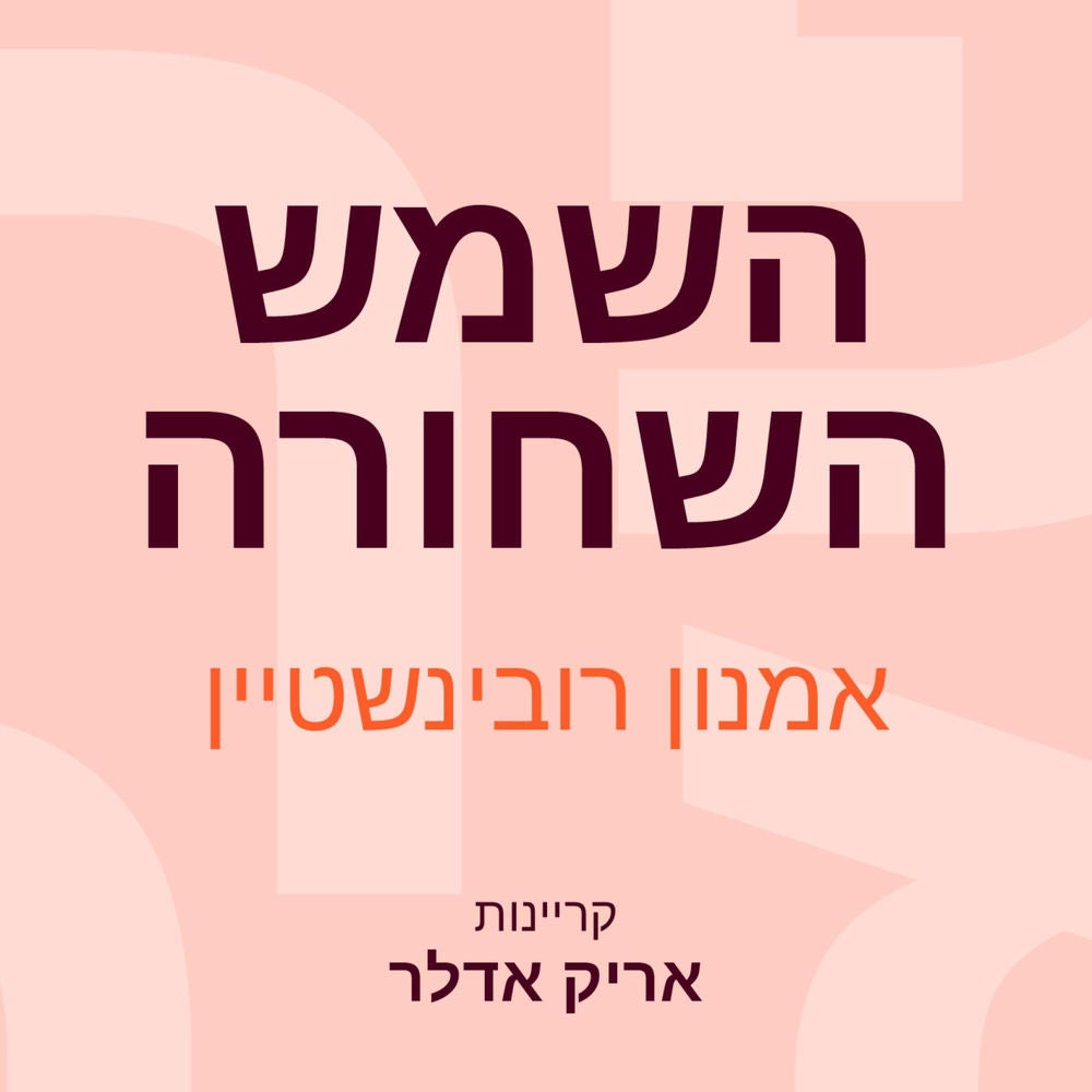 השמש השחורה