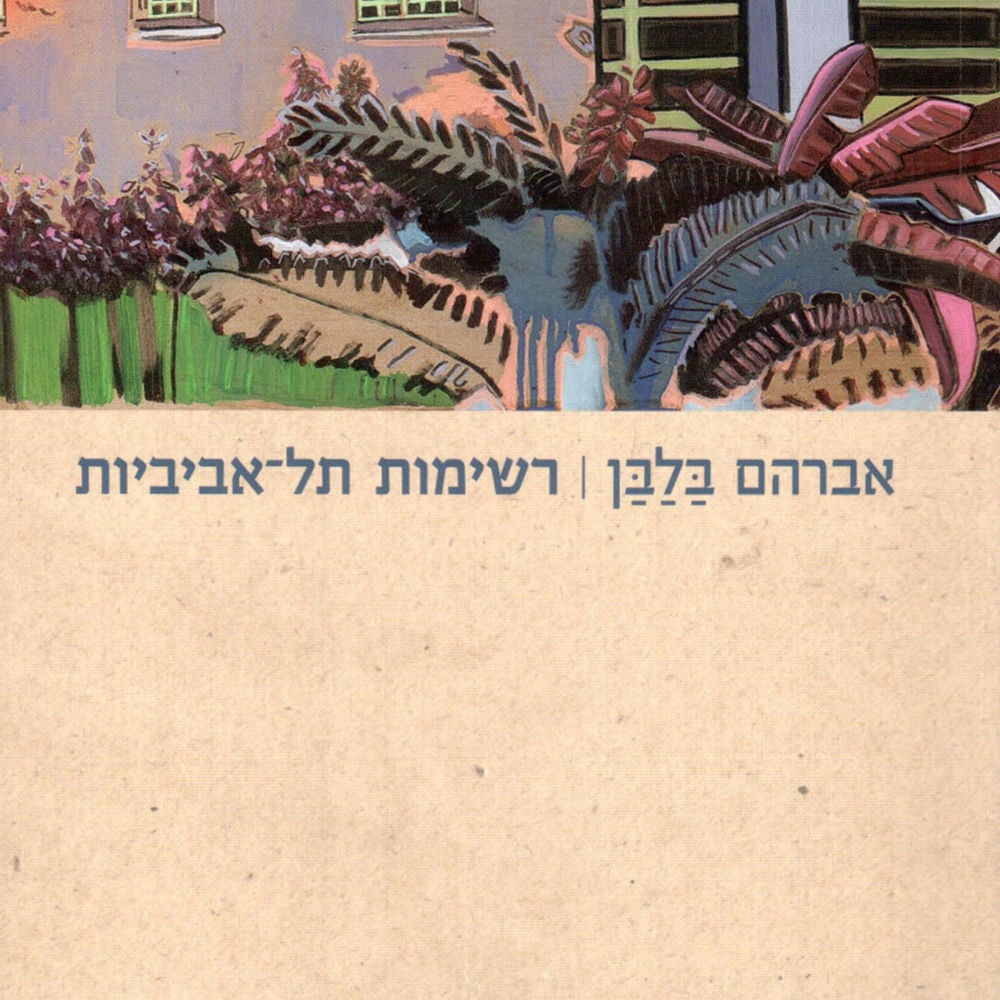 רשימות תל אביביות