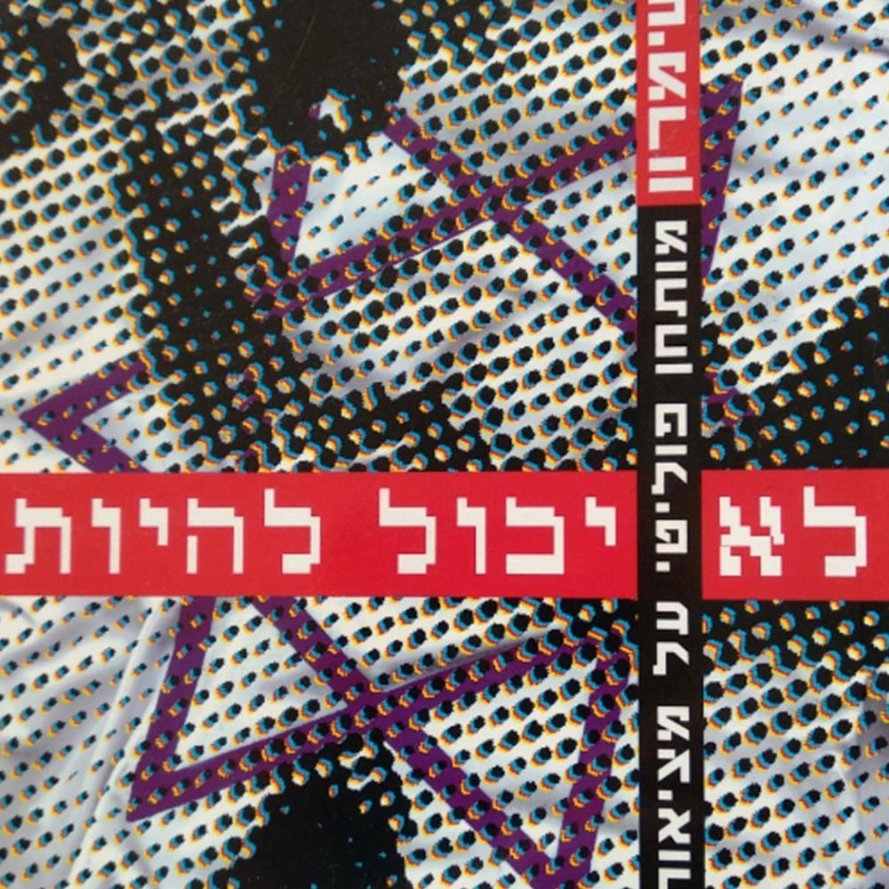 לא יכול להיות