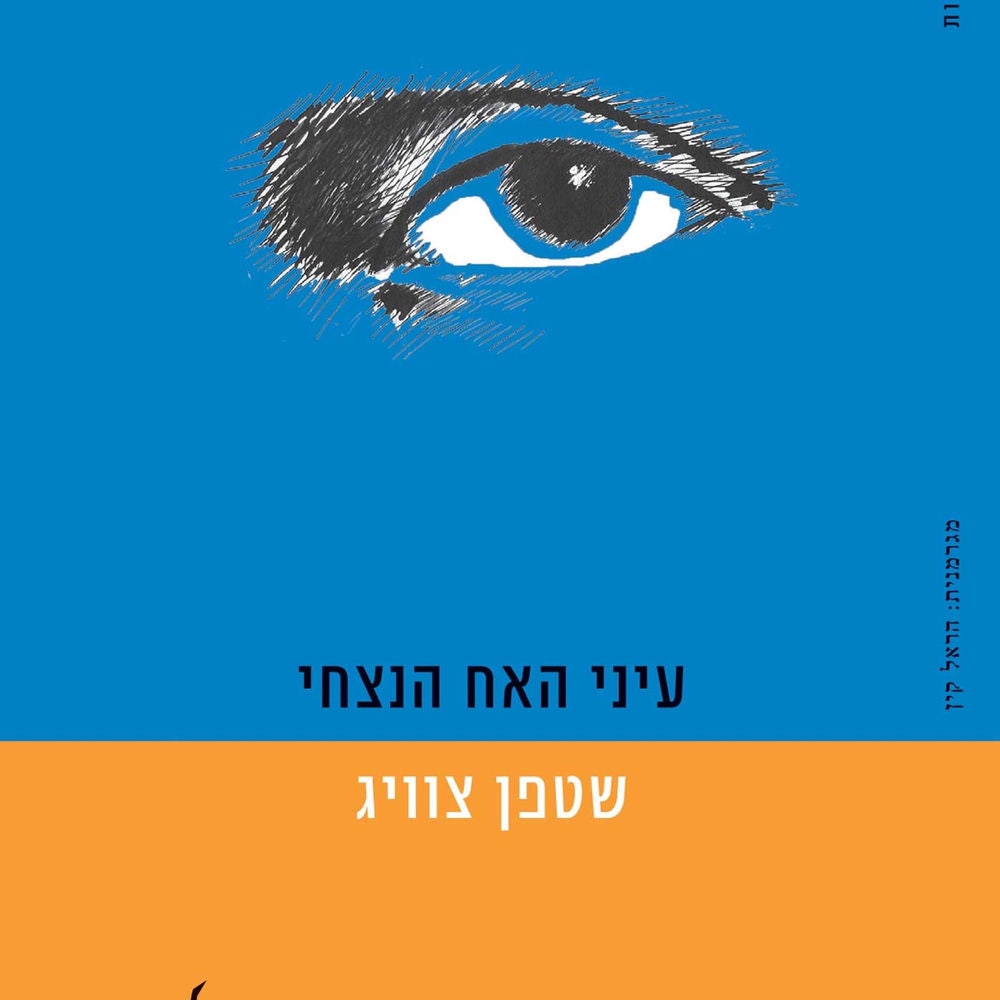 עיני האח הנצחי