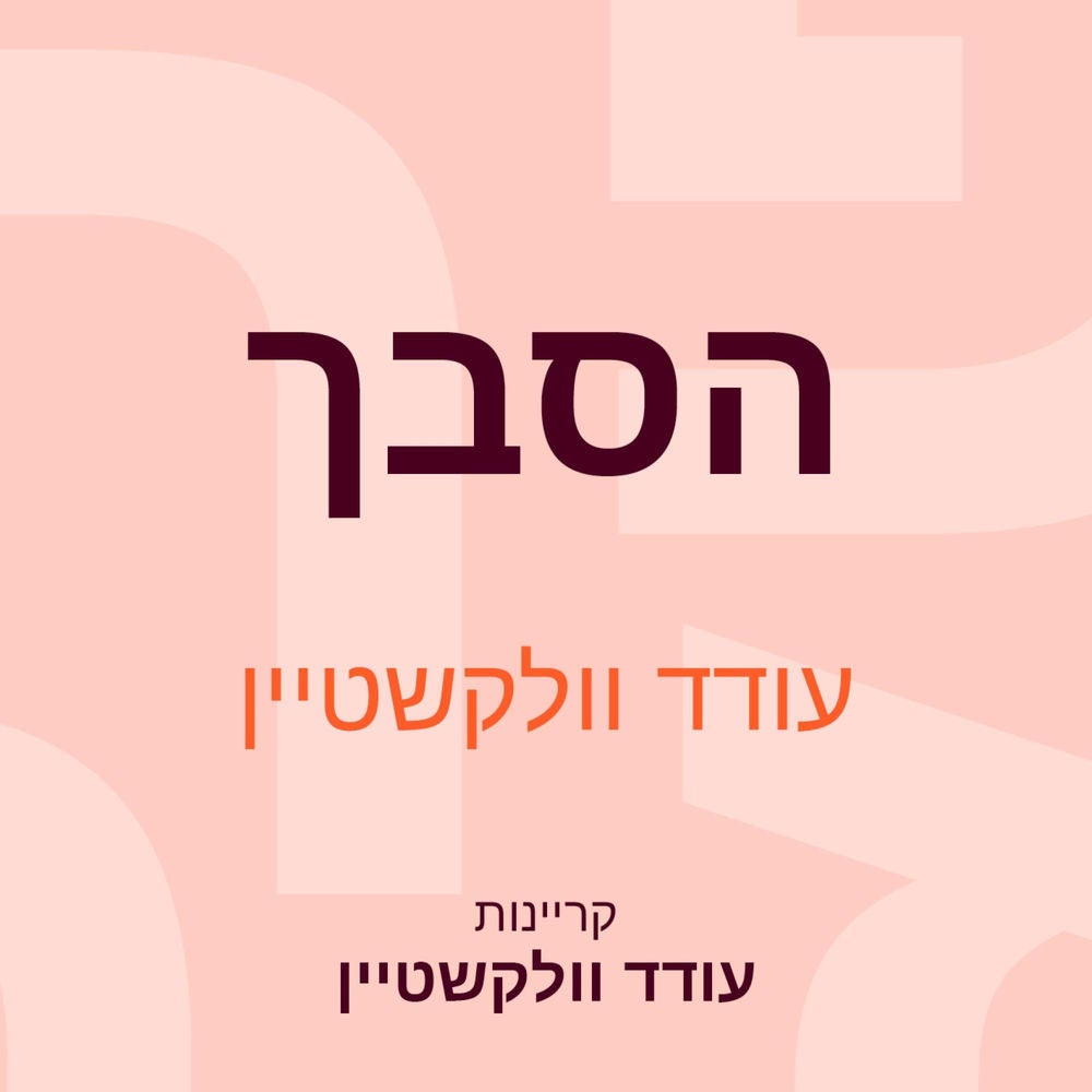 הסבך