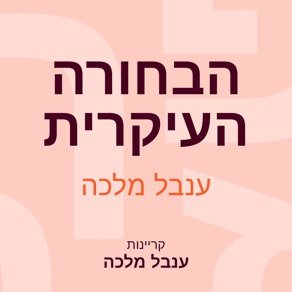 הבחורה העיקרית