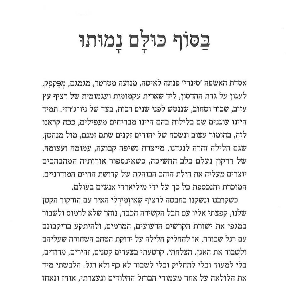 בסוף כולם נמותו