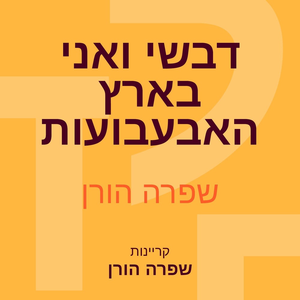 דבשי ואני בארץ האבעבועות