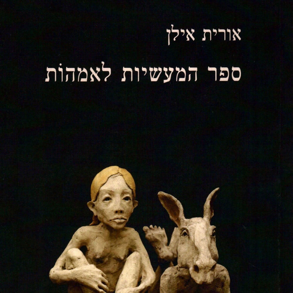 ספר המעשיות לאמהות