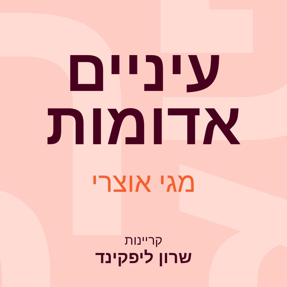 עיניים אדומות