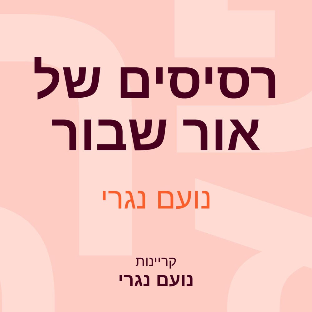 רסיסים של אור שבור