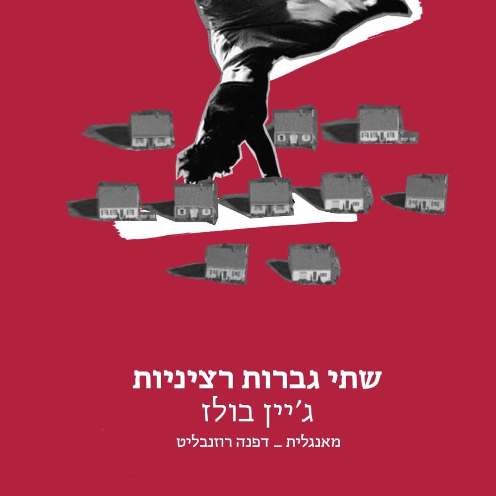 שתי גברות רציניות