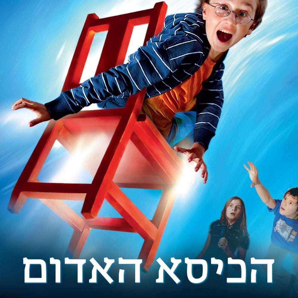 עץ הקסמים (1) - הכסא האדום