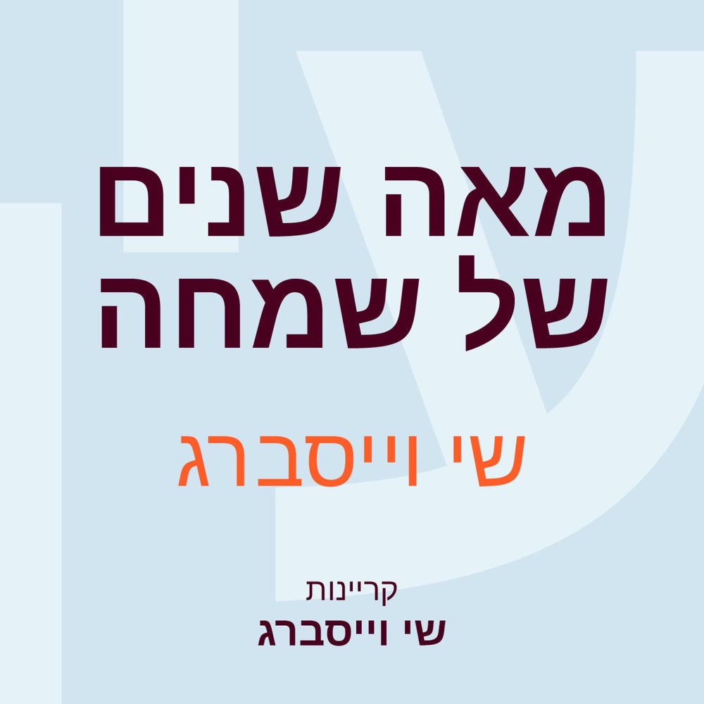 מאה שנים של שמחה