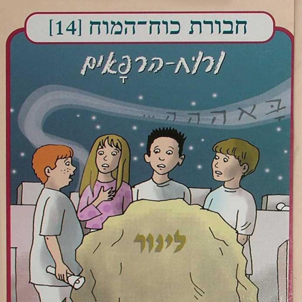 חבורת כוח המוח (14) - ורוח הרפאים