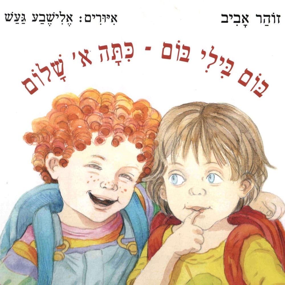 בום בילי בום: כיתה א' שלום
