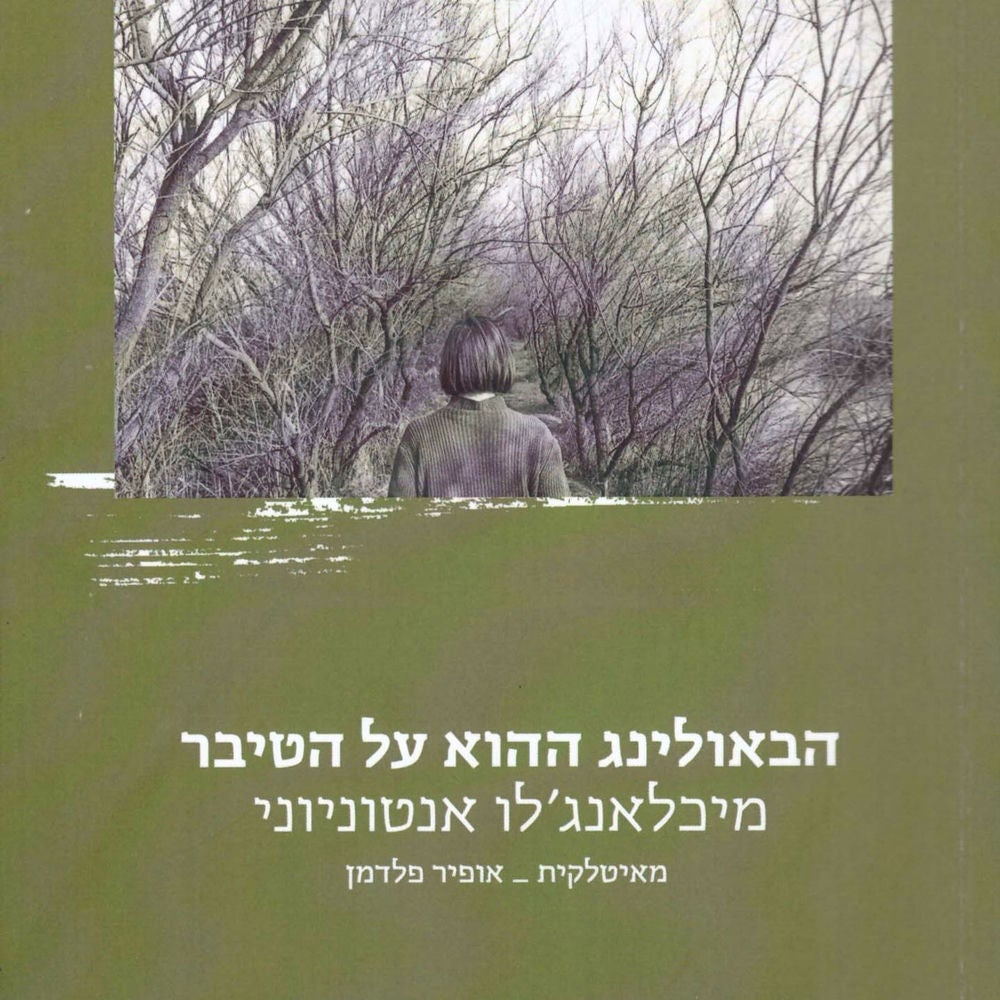 הבאולינג ההוא על הטיבר