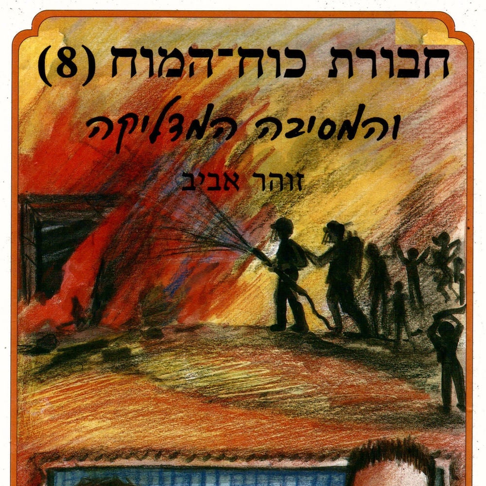 חבורת כוח המוח (8) והמסיבה המדליקה