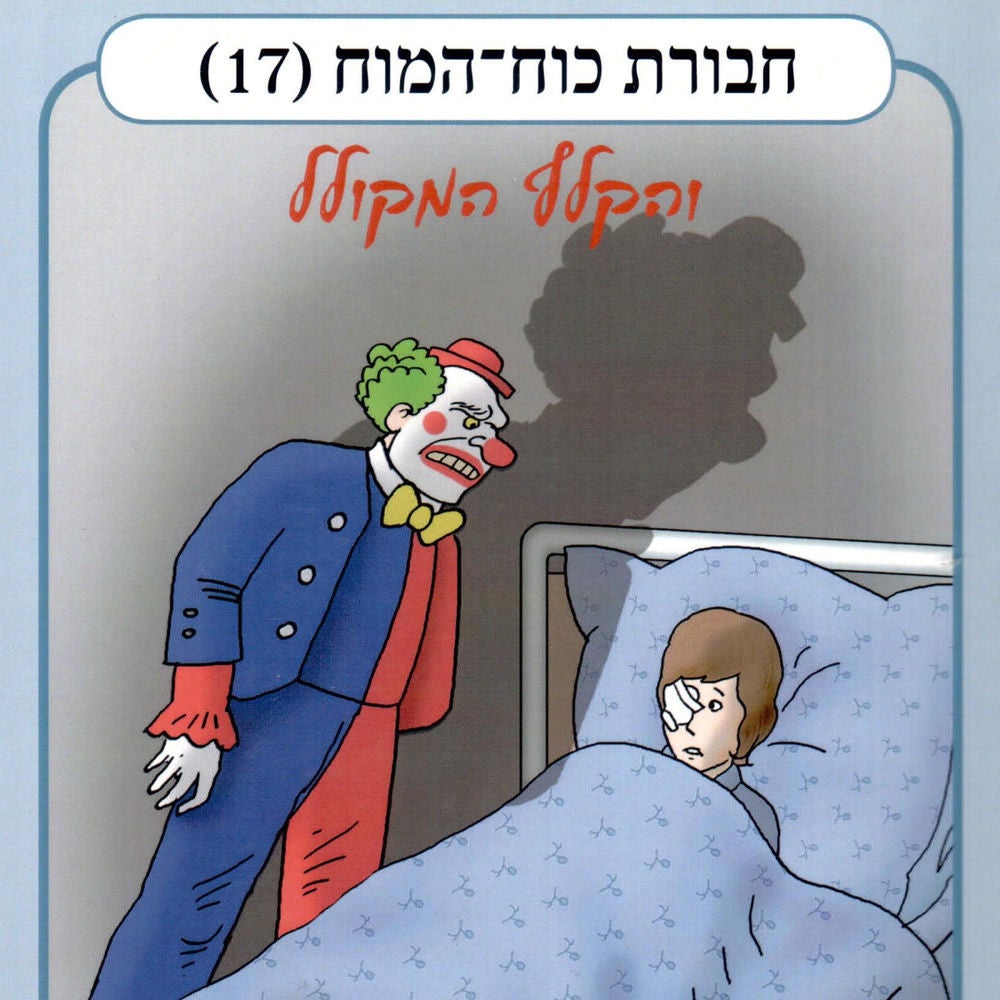 חבורת כוח המוח (17) - והקלף המקולל