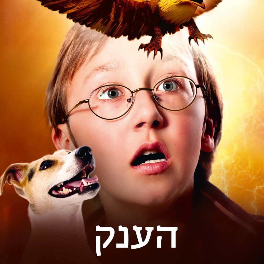 עץ הקסמים (3) - הענק