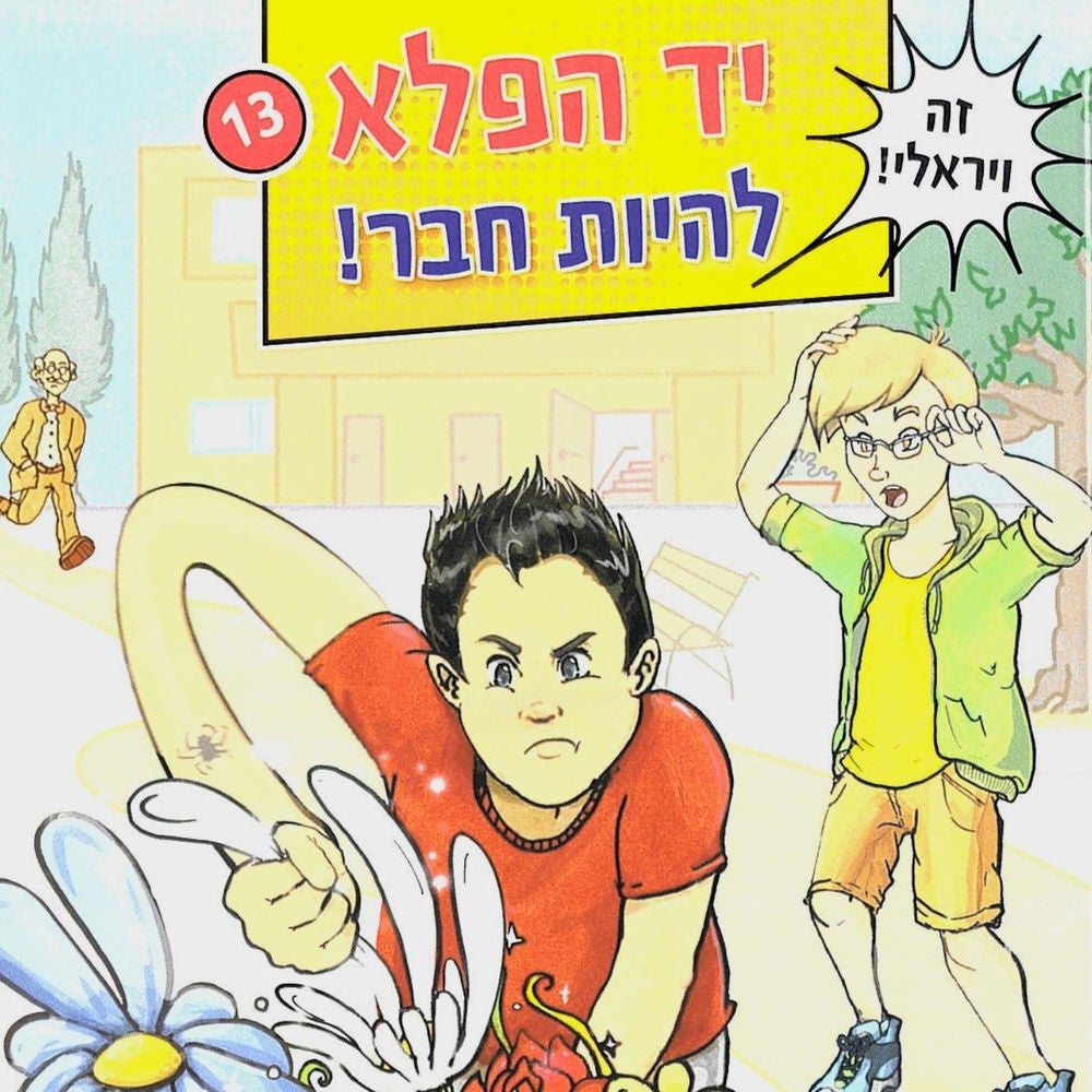 יד הפלא (13) - להיות חבר