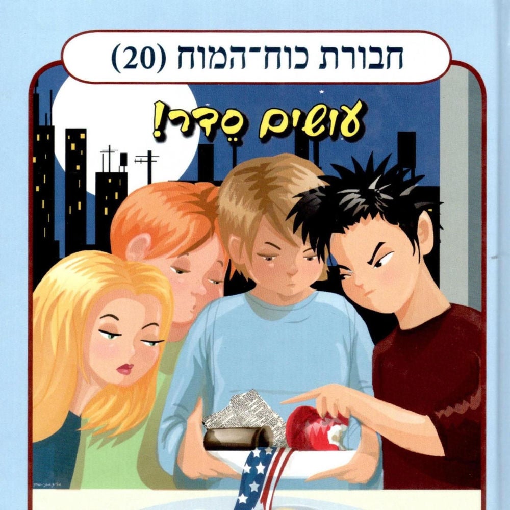 חבורת כוח המוח (20) - עושים סדר!