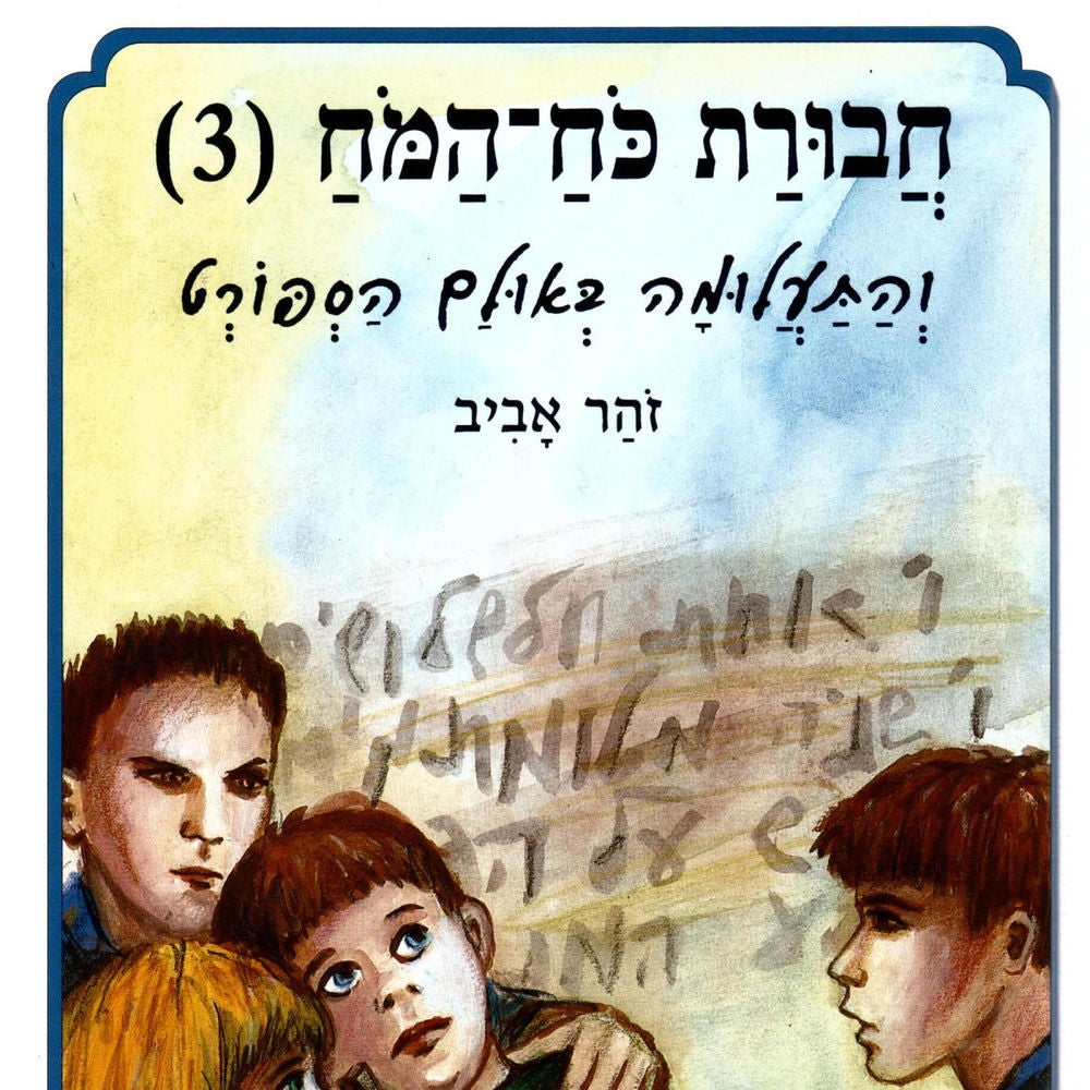 חבורת כוח המוח (3) והתעלומה באולם הספורט