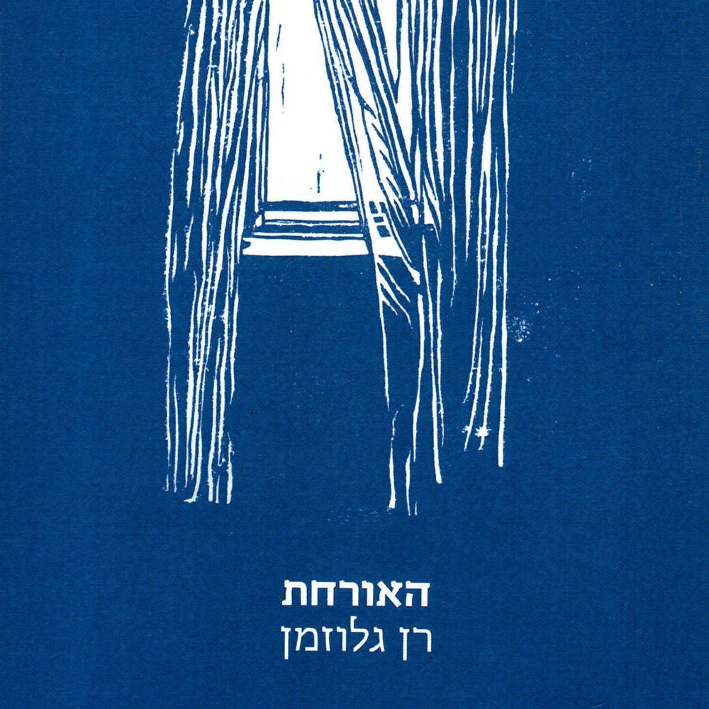 האורחת
