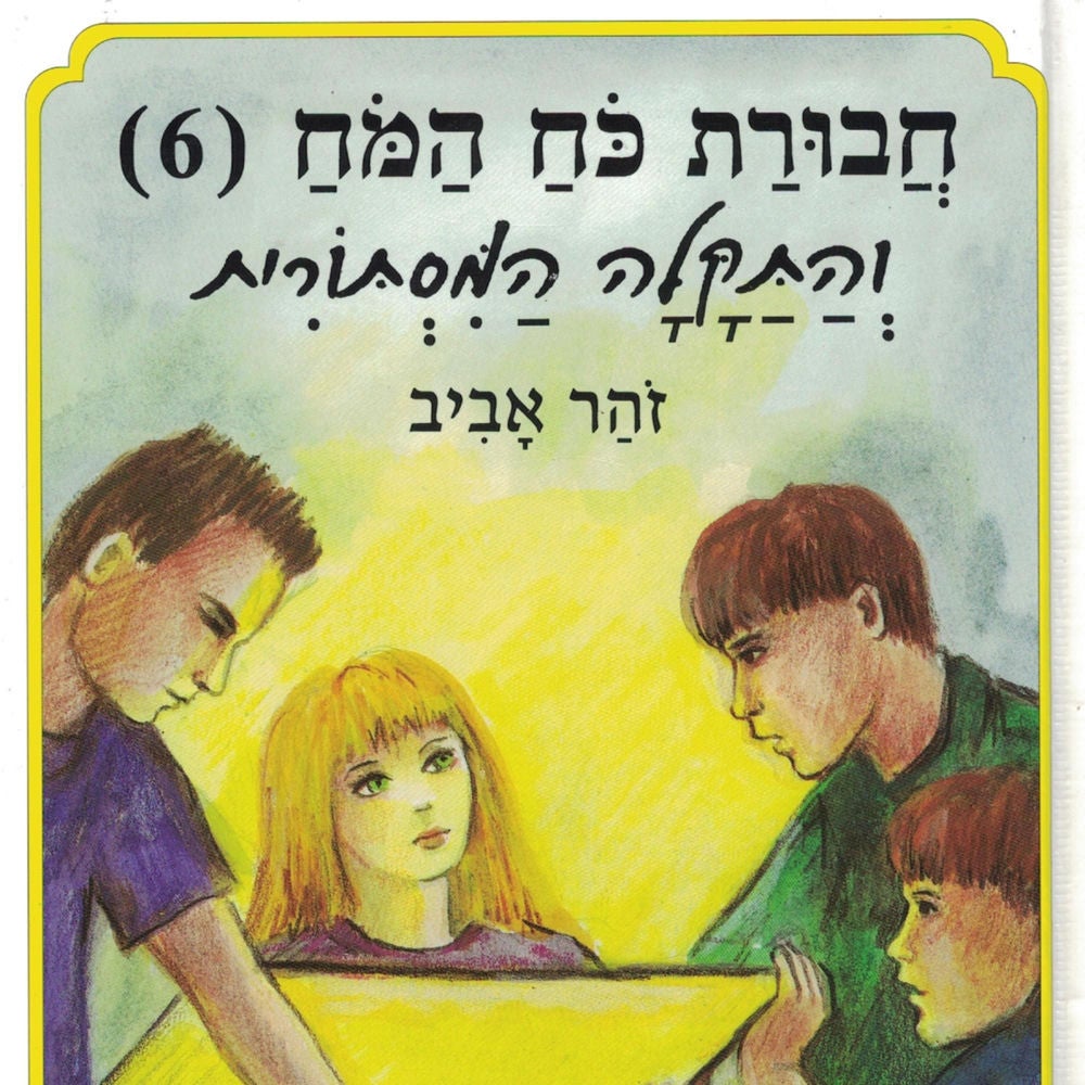חבורת כוח המוח (6) והתקלה המסתורית