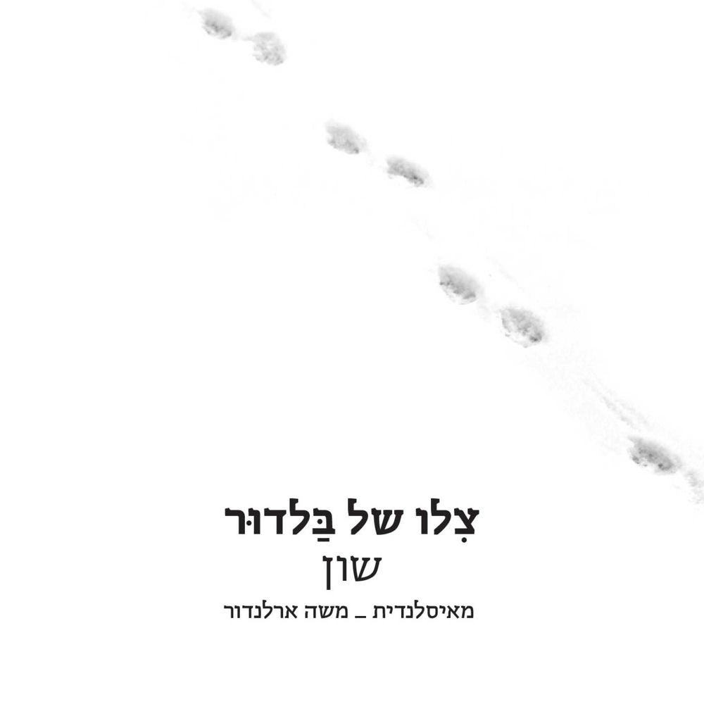 צלו של בלדור