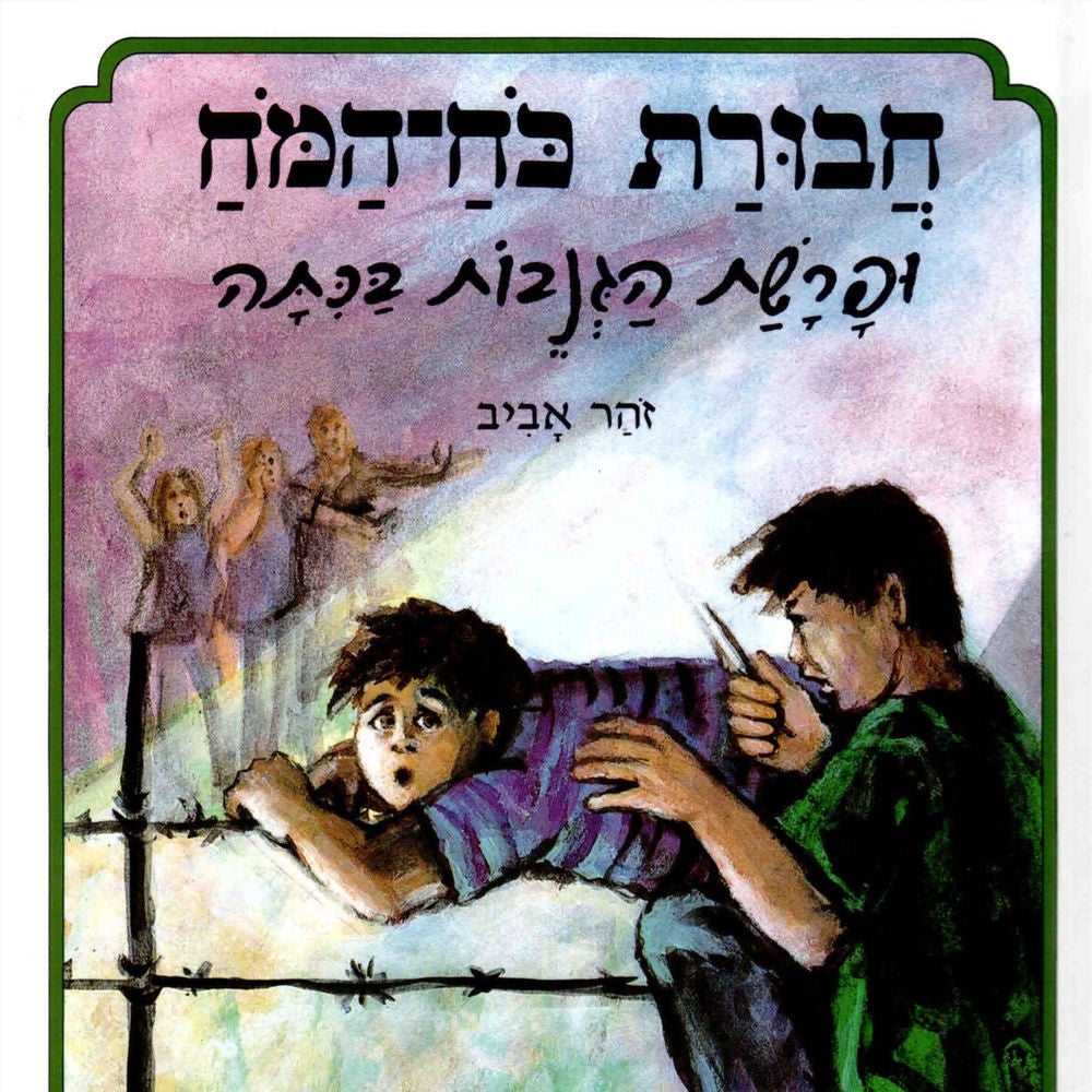 חבורת כוח המוח (1) ופרשת הגנבות בכיתה