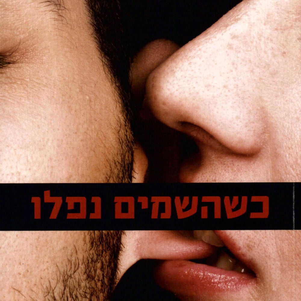 כשהשמים נפלו