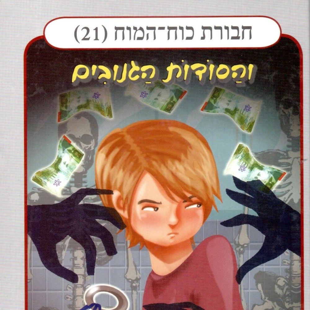 חבורת כוח המוח (21) - והסודות הגנובים