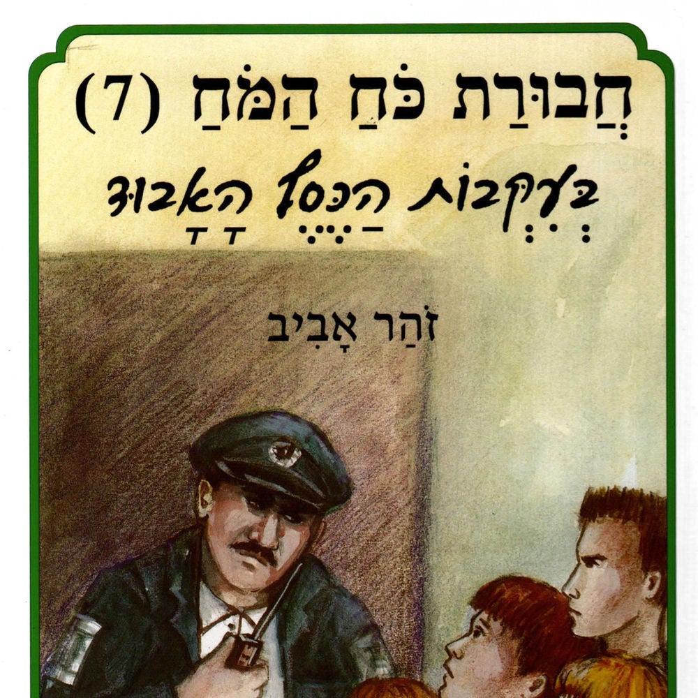 חבורת כוח המוח (7) בעקבות הכסף האבוד