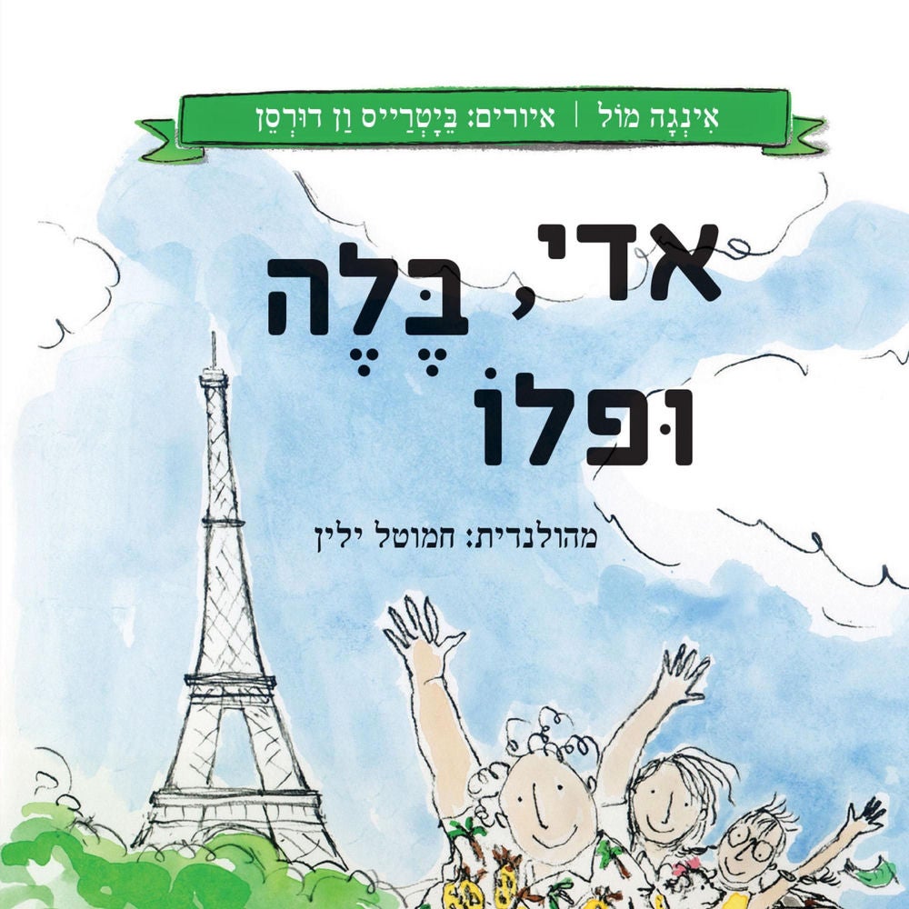 אדי, בלה ופלו